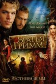 Братья Гримм 2005