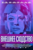 Внешнее сходство 2014