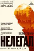 Нелегал 2021