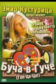 Буча в Гуче 2006