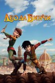 Лео да Винчи 2019