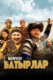 Неизвестные герои 2023