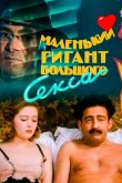 Маленький гигант большого секса 1992