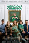 Очень плохая семейка 2022
