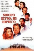 Много шума из ничего 1993