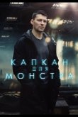 Капкан для монстра 2021