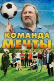 Команда мечты 2016