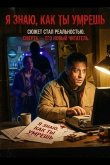 Я знаю, как ты умрешь 2026
