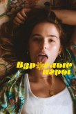 Взрослые игры 2017