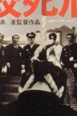 Смертная казнь через повешение 1968