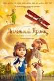 Маленький принц 2015