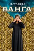 Настоящая Ванга 2014