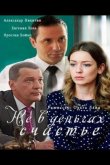Не в деньгах счастье 2017