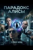 Парадокс Алисы 2025