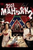 2001 маньяк 2 2010