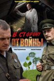 В сторону от войны 2009