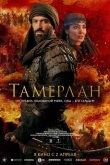 Тамерлан 2026