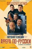 Афера по-русски 2025