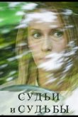 Судьи и судьбы 2023