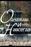 Однажды и навсегда 2013