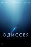 Одиссея 2016