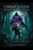 Темный колдун: Восстание Железного дровосека 2026