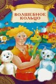 Волшебное кольцо 1979