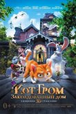 Кот Гром и заколдованный дом 2013