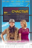 Путешествие Гектора в поисках счастья 2014
