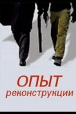Опыт реконструкции 2014