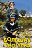 Большая прогулка 1966