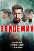 Эпидемия 2019