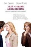 Мой лучший любовник 2005