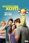 Воспитывая Хоуп 2010