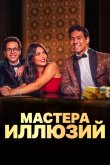 Мастера иллюзий 2024