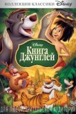 Книга джунглей 1967