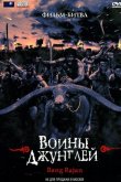 Воины джунглей 2000