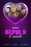 Верю я в любовь 2024