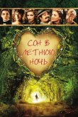 Сон в летнюю ночь 1999