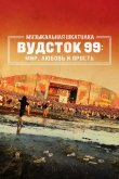 Музыкальная шкатулка. Вудсток 99: Мир, любовь и ярость 2021