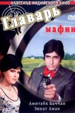 Главарь мафии 1978