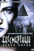 Бессмертные: Война миров 2004
