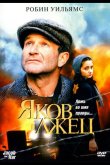 Яков лжец 1999