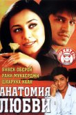Анатомия любви 2002