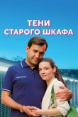 Тени старого шкафа 2021