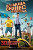 Бизнес по-казахски в Турции 2021