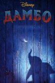 Дамбо 2019