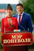 Мэр поневоле 2025
