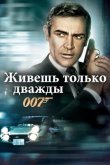 Живешь только дважды 1967