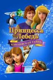 Принцесса Лебедь: Королевская тайна 2018